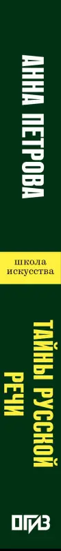 Петрова Анна Николаевна: Тайны русской речи