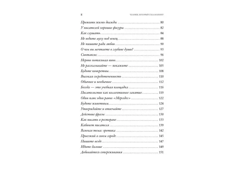 Уценка. Голдберг Натали: Человек, который съел машину: Книга о том, как стать писателем