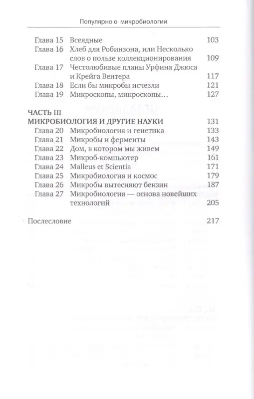 Бухар Михаил Иосифович: Популярно о микробиологии