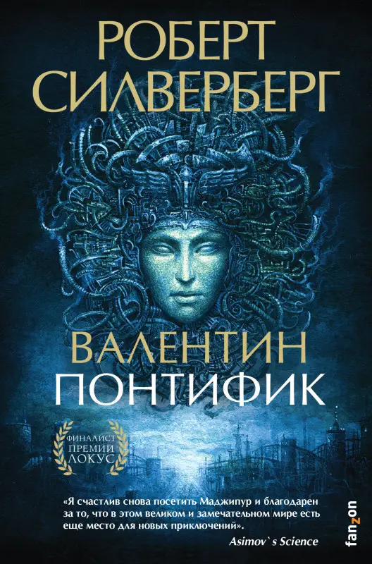 Уценка. Роберт Силверберг. Валентин Понтифик