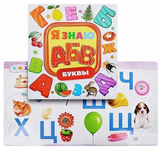 Буквы. Я знаю 50