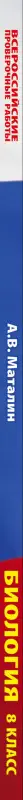 Уценка. Маталин Андрей Владимирович: Биология. Большой сборник тренировочных вариантов проверочных работ для подготовки к ВПР. 8 класс
