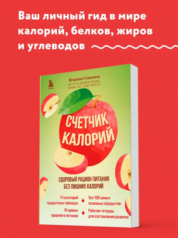 Юлианна Плискина. Счетчик калорий. Здоровый рацион питания без лишних калорий