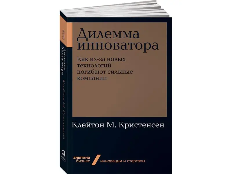 Уценка. Клейтон Кристенсен. Дилемма инноватора: Как из-за новых технологий погибают сильные компании
