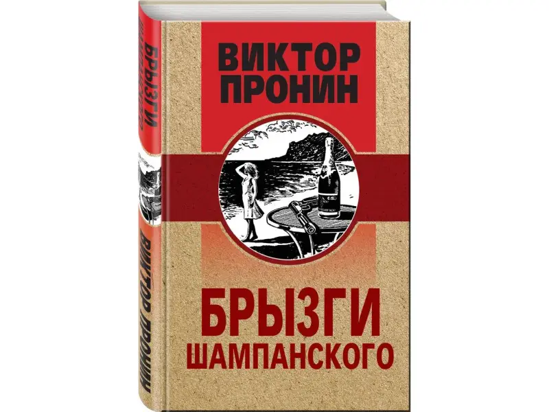 Виктор Пронин. Брызги шампанского