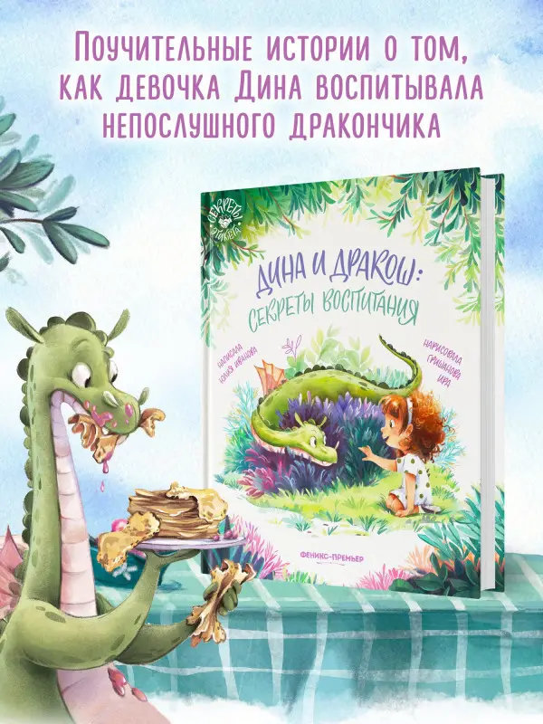 Иванова Юлия Николаевна: Дина и Дракош: секреты воспитания