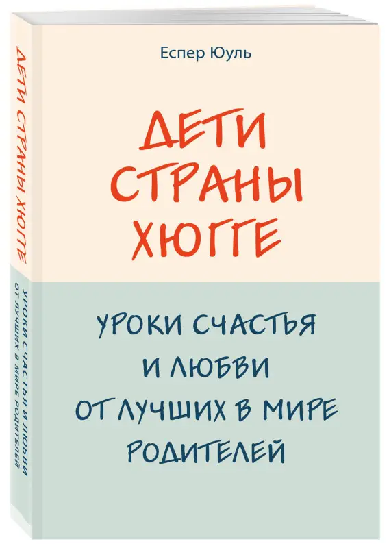 Еспер Юуль. Дети страны хюгге. Уроки счастья и любви от лучших в мире родителей
