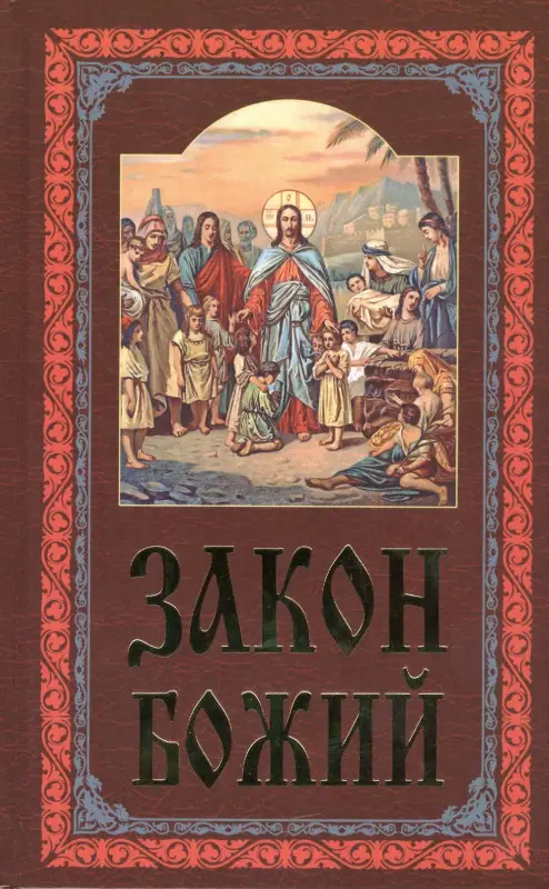 Закон Божий. Руководство для семьи и школы