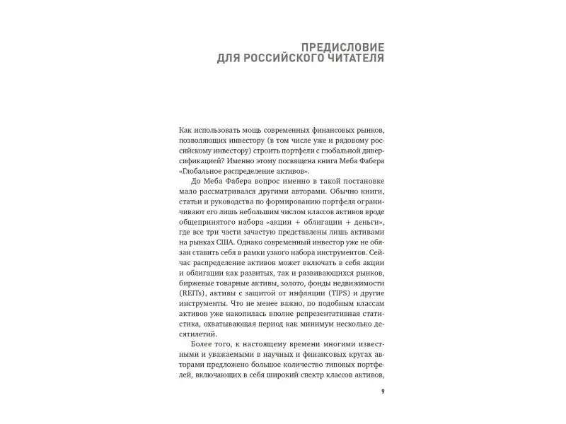 Фабер Меб: Глобальное распределение активов: Лучшие мировые инвестиционные стратегии