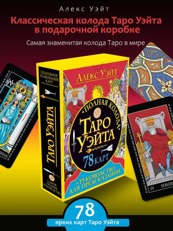 Полная колода Таро Уэйта. 78 карт + руководство для предсказаний: Алекс Уэйт