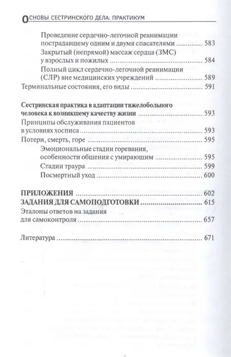 Уценка. Тамара Обуховец: Основы сестринского дела. Практикум (-33801-8)