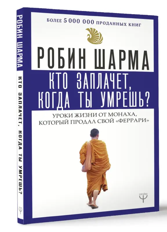 Шарма Робин: Кто заплачет, когда ты умрешь? Уроки жизни от монаха, который продал свой «феррари»