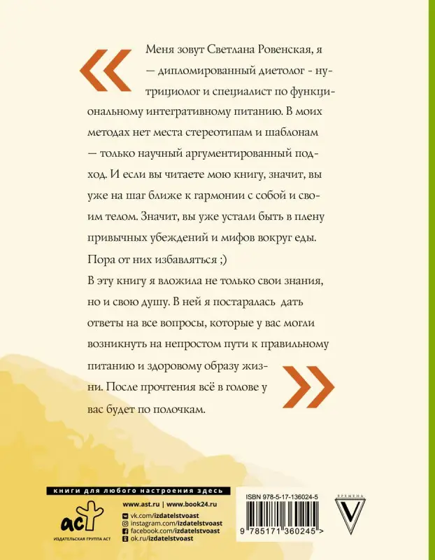 Светлана Ровенская: Худеем по науке. Теория и практика ПП от нутрициолога