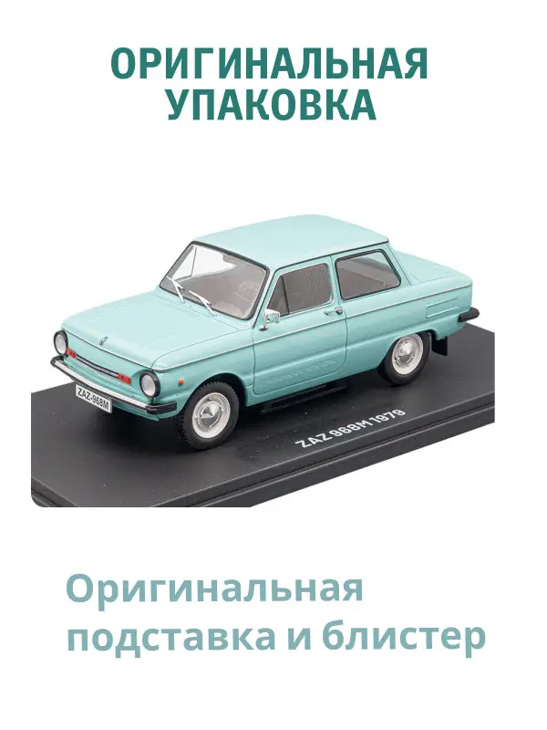 Уценка. Hachette. Ашет Коллекция. Масштабная модель 1:24 ZAZ-968M Zaporozhets