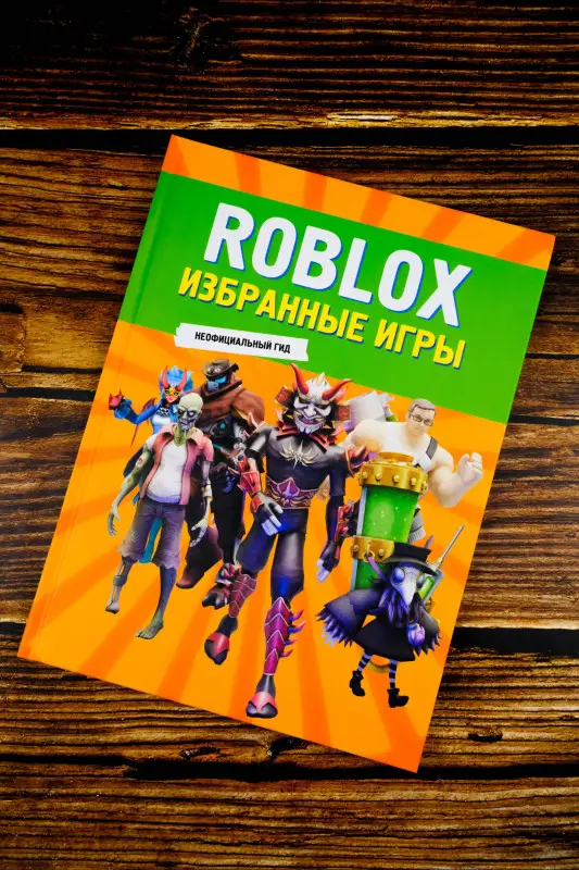 Roblox. Избранные игры. Неофициальный гид