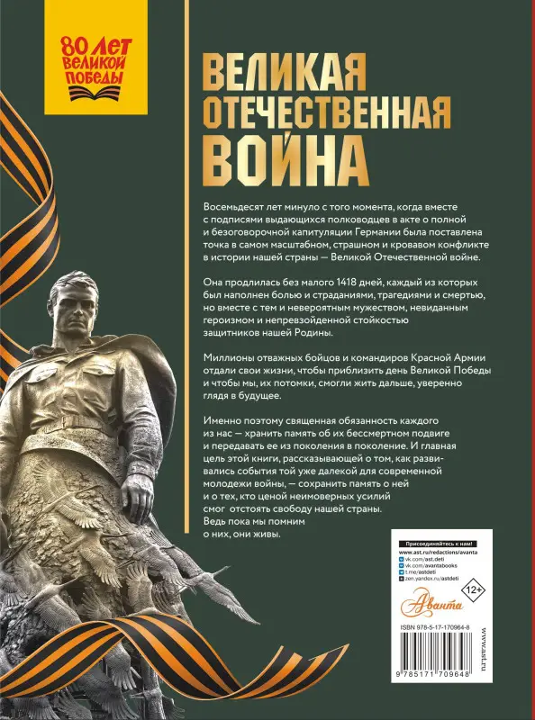 Уценка. Мерников Андрей Геннадьевич, Дорошкевич Олег Витальевич: Великая Отечественная война