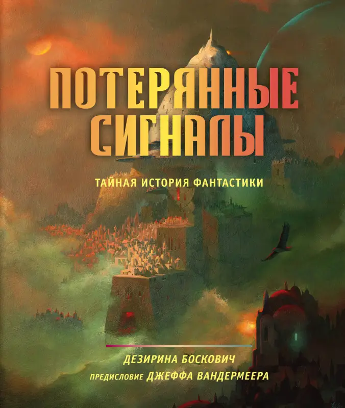 Уценка. Дезирина Боскович. Потерянные сигналы. Тайная история фантастики
