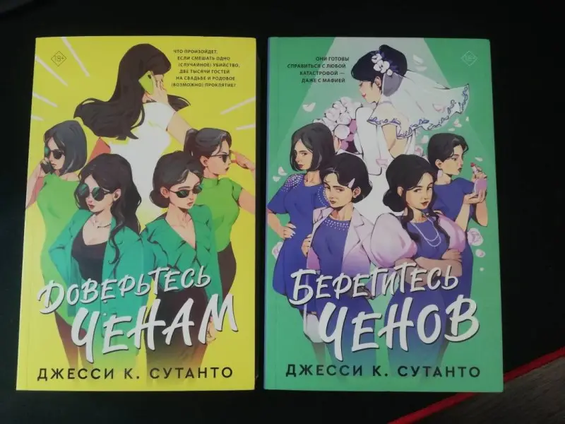 Сутанто, Джесси К. Доверьтесь Ченам