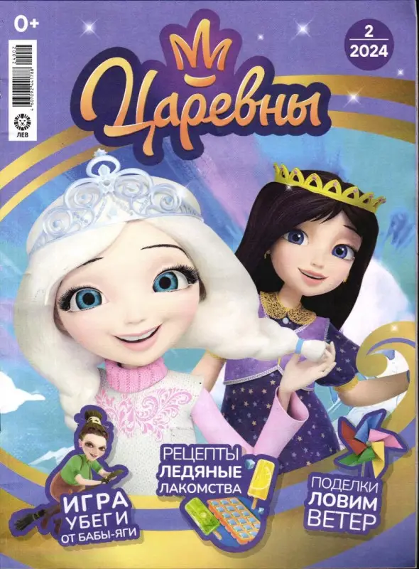 ж-л "Царевны" 02/24 + вложение дневничок