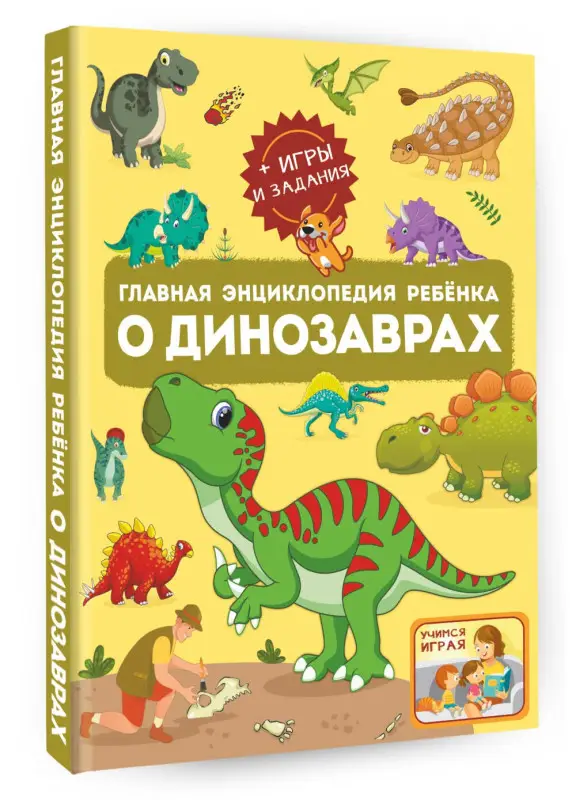 Хомич Елена Олеговна, Барановская Ирина Геннадьевна: Главная энциклопедия ребёнка о динозаврах