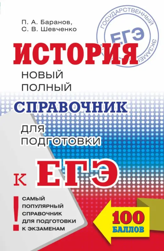 Уценка. ЕГЭ. История. Новый полный справочник для подготовки к ЕГЭ