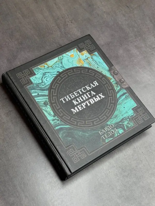Падмасамбхава: Тибетская книга мертвых