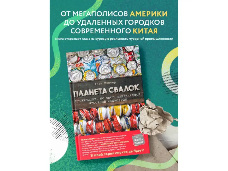 Адам Минтер. Планета свалок: Путешествия по многомиллиардной индустрии мусора
