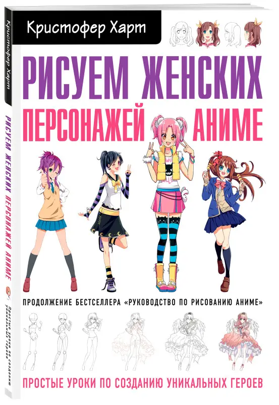 Харт Кристофер. Рисуем женских персонажей аниме. Простые уроки по созданию уникальных героев.