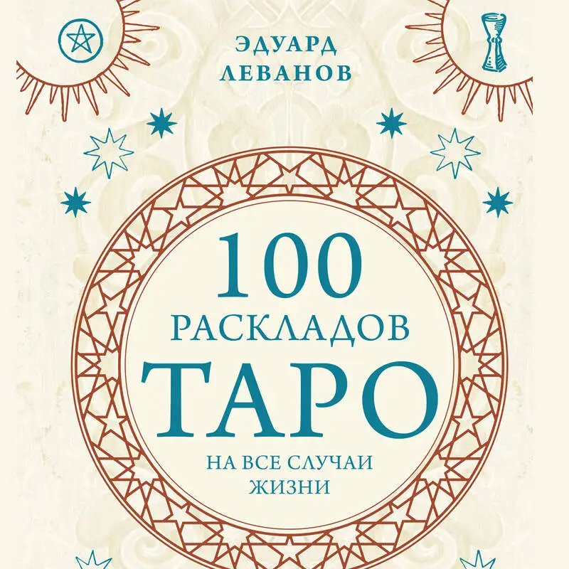 Эдуард Леванов. 100 раскладов Таро на все случаи жизни