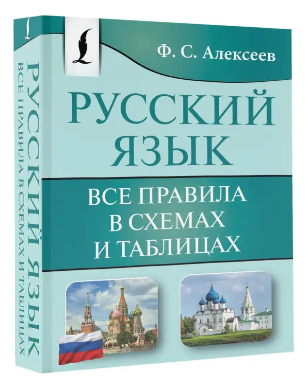 Алексеев Филипп Сергеевич: Русский язык. Все правила в схемах и таблицах