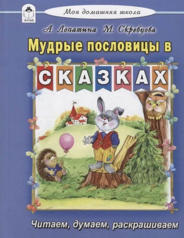 Уценка. Скребцова Мария Вововна: Мудрые пословицы в сказках
