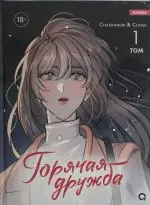 Уценка. Cherangbi, Chomi. Горячая дружба. Том 1