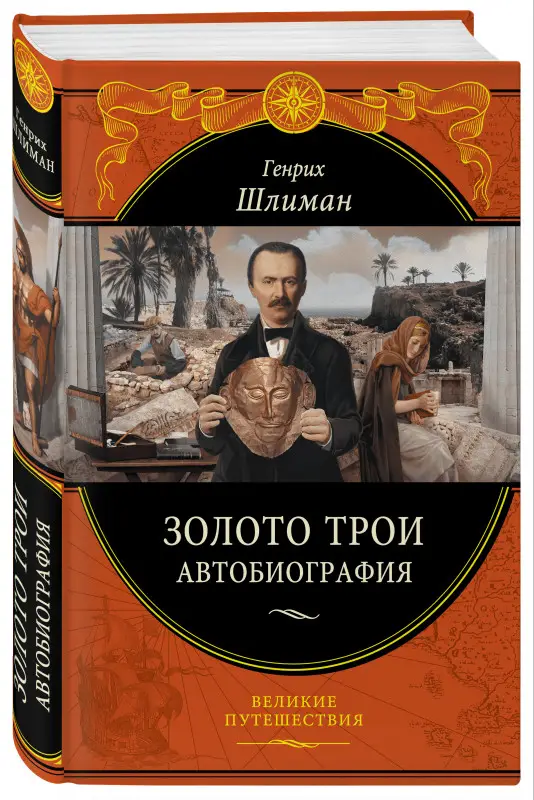 Уценка. Генрих Шлиман. Золото Трои (448 страниц)