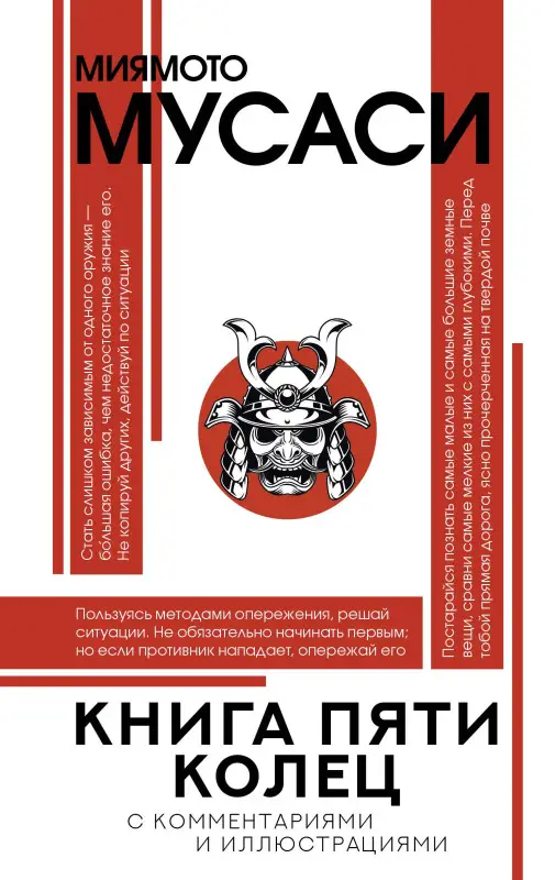 Уценка. Миямото Мусаси: Книга пяти колец