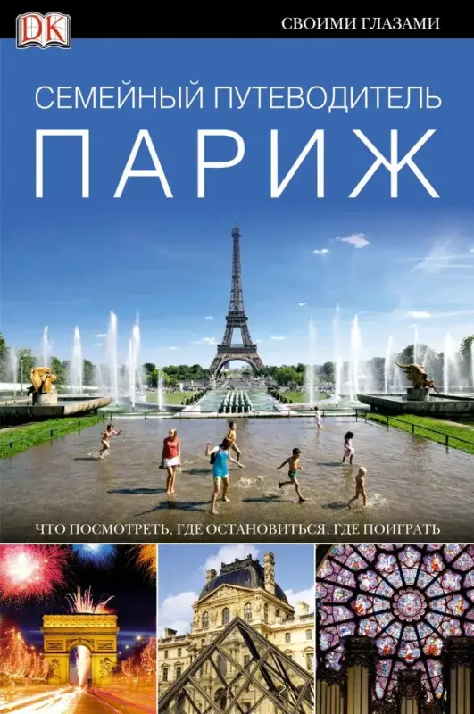 Уценка. Париж. Семейный путеводитель