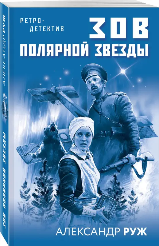 Александр Руж. Зов Полярной звезды