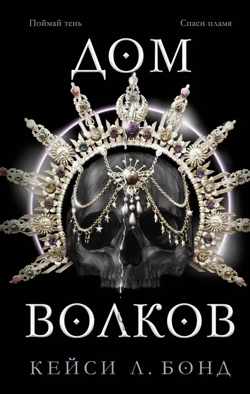 Кейси Л. Бонд. Дом Волков (#2)