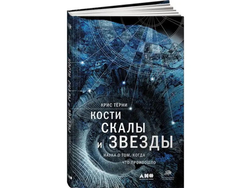 Тёрни Крис. Кости, скалы и звезды. Наука о том, когда что произошло