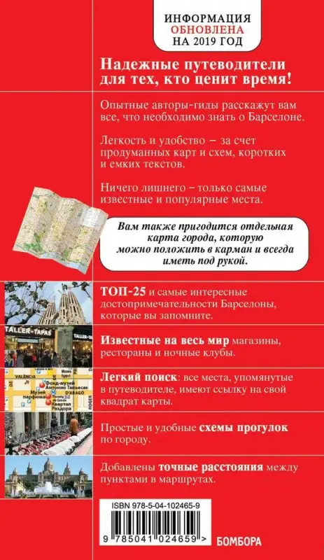 Барселон. Красный гид