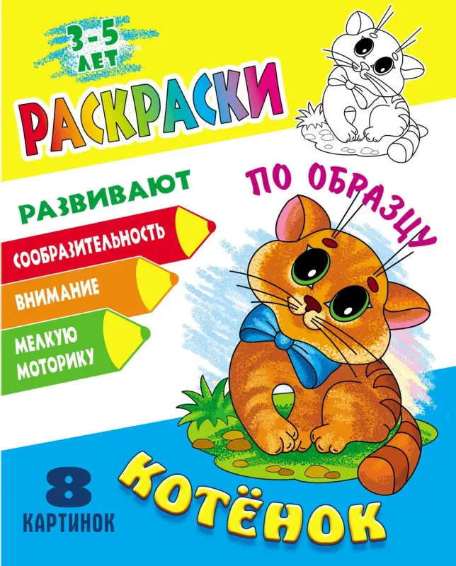 РАСКРАСКИ ПО ОБРАЗЦУ (А5). КОТЕНОК