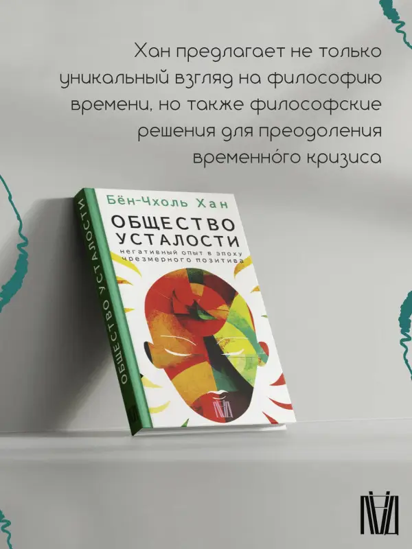 Уценка. Хан Бён-Чхоль: Общество усталости. Негативный опыт в эпоху чрезмерного позитива