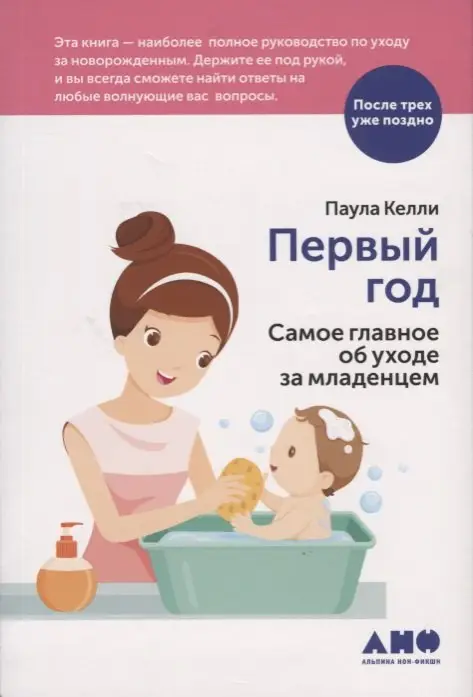 Келли Паула: Первый год: Самое главное об уходе за младенцем