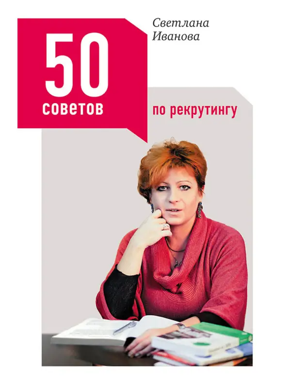 Иванова Светлана. 50 советов по рекрутингу