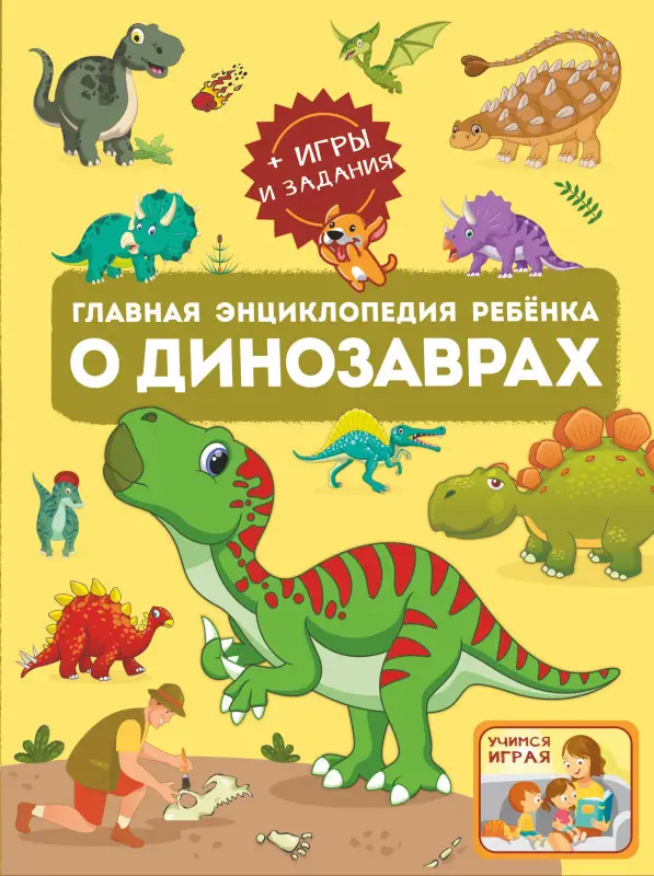 Хомич Елена Олеговна, Барановская Ирина Геннадьевна: Главная энциклопедия ребёнка о динозаврах