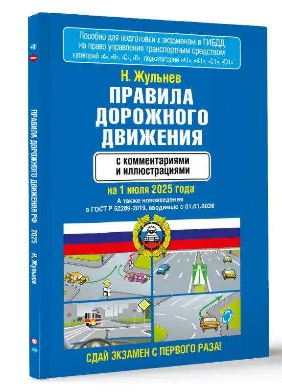 Жульнев Николай Яковлевич: Правила дорожного движения с комментариями и иллюстрациями на 1 июля 2025 года