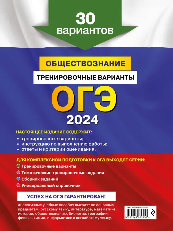О. В. Кишенкова. ОГЭ-2024. Обществознание. Тренировочные варианты. 30 вариантов