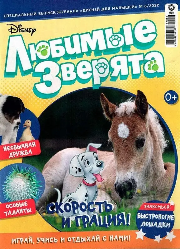 Уценка. БЕЗ ВЛОЖЕНИЙ. ж-л Любимые зверята. спец. Дисней для Малышей 06/22