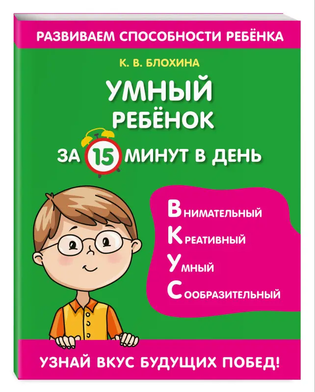 К. В. Блохина. Умный ребенок за 15 минут в день