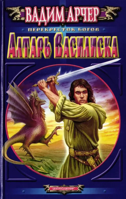 Уценка. Алтарь василиска