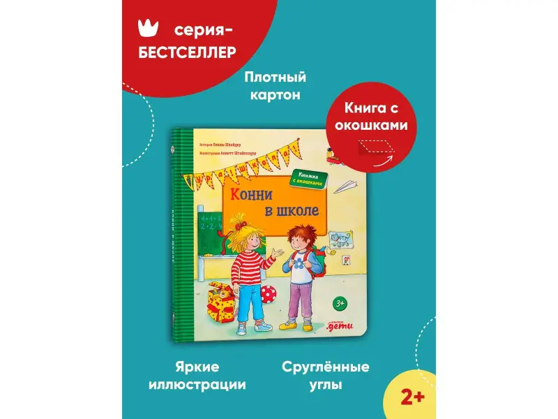 Шнайдер Лиана: Конни в школе
